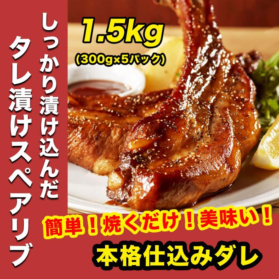 国産 豚肉 旨辛タレ漬け 骨つき スペアリブ 300g×5パック 焼くだけ簡単 時短料理 BBQ