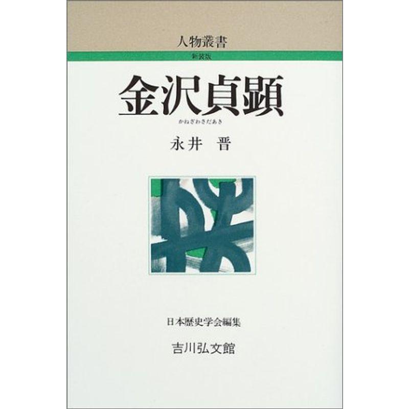 金沢貞顕 (人物叢書)