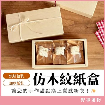 質感仿木紋紙盒 韓系簡約 餅乾包裝盒 手工甜點盒 雪Q餅盒 瑪德蓮 伴手禮盒 婚禮小物 彌月禮盒 質感手拿盒