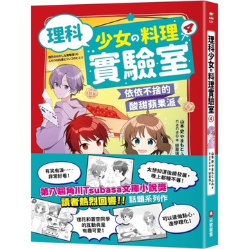 理科少女的料理實驗室(4)依依不捨的酸甜蘋果派