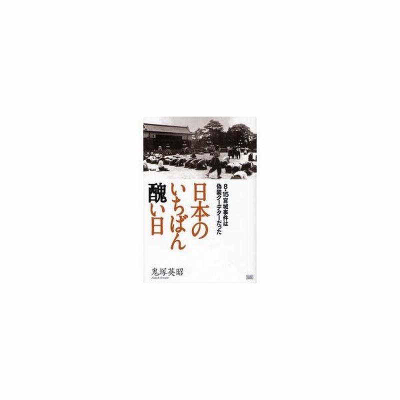 日本のいちばん醜い日 | 鬼塚 英昭 |本 | 通販 | Amazon