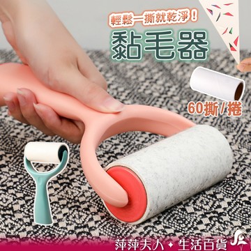 【隔日到貨】 黏毛滾輪 黏毛器 黏毛神器 滾輪黏毛器 除毛滾輪 除毛器 除毛刷 除塵滾輪 滾筒黏毛器 可撕式黏毛器