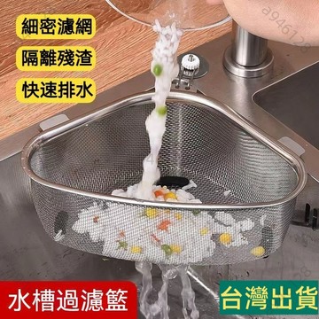 台灣出貨🚚304不銹鋼 三角瀝水籃 水槽過濾器 水槽過濾網 廚房剩菜過濾網 廚房用濾網 濾網架 濾水網 瀝水籃 廚房過