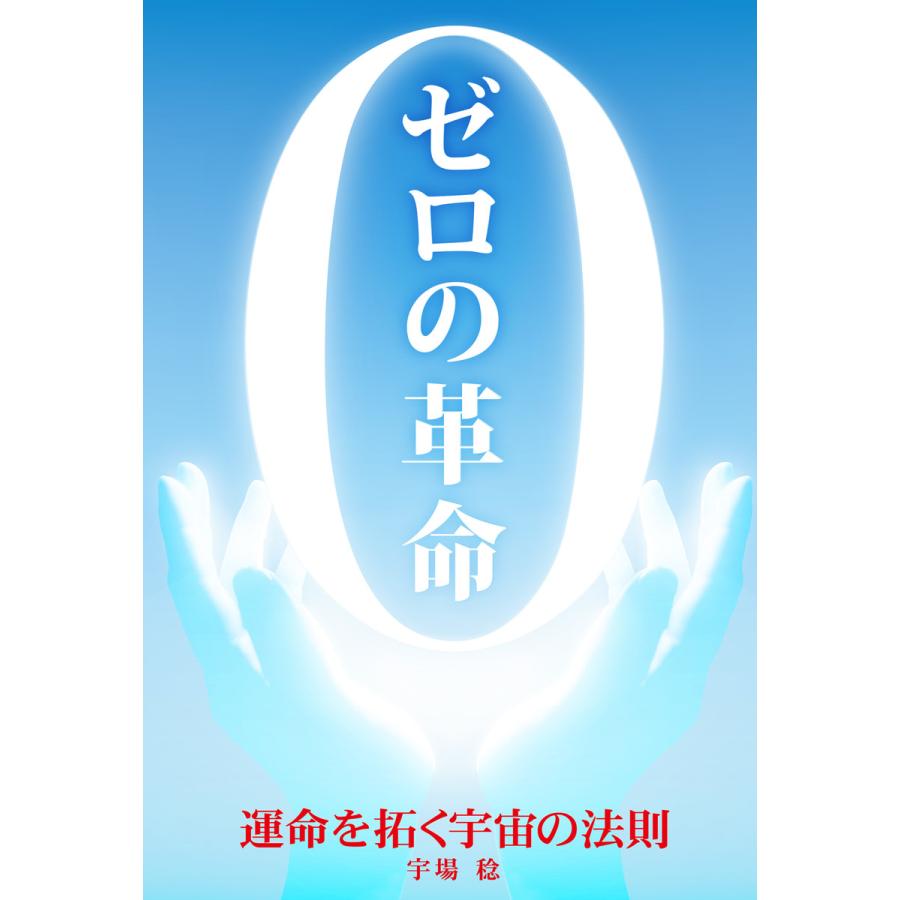 ゼロの革命 運命を拓く宇宙の法則