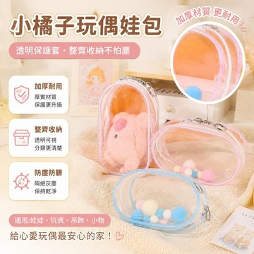 玩偶 定製10cm娃包15cm加厚加高溜娃包掛件防塵收納透明玩偶娃娃保護套 收納 外出 娃包 15cm 娃包 10cm