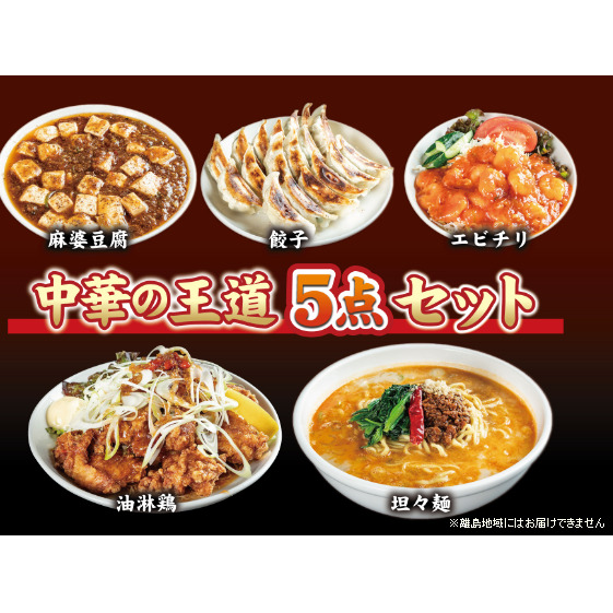 お店の味をおうちでも！ラーメンどんきの中華の王道5点セット（担々麺・エビチリ・麻婆豆腐の素・ユーリンチー餃子）