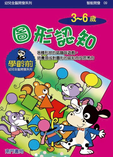《南門書局》單本繪本館~幼兒全腦開發09-圖形認知 1本