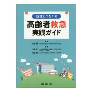 地域とつながる高齢者救急実践ガイド