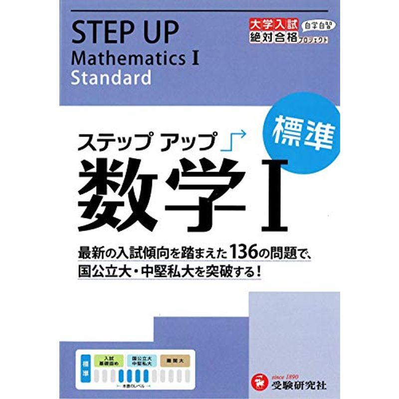 大学入試 ステップアップ 数学I(標準): 中堅私大を突破する (大学入試絶対合格プロジェクト) (受験研究社)