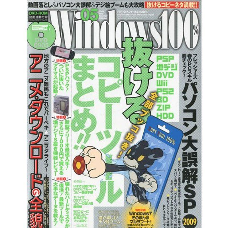 Windows 100% 2009年 05月号 雑誌