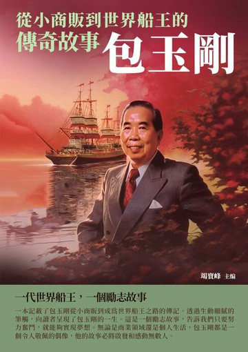 【電子書】包玉剛：從小商販到世界船王的傳奇故事