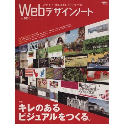 Ｗｅｂデザインノート　Ｎｏ．２／誠文堂新光社