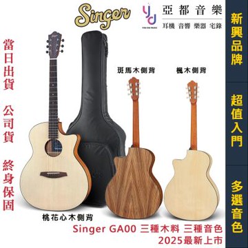 Singer GA00 GA桶身 民謠 木 吉他 斑馬木 楓木 桃花心木 側背板 公司貨