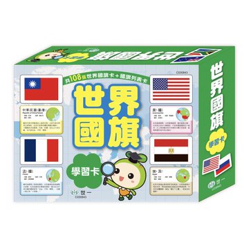 [世一文化]世界國旗學習卡  C030843