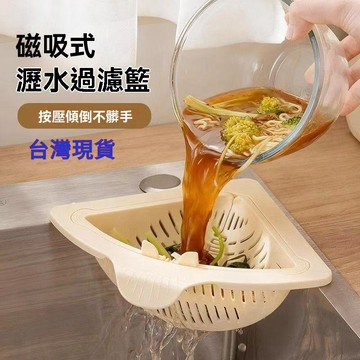 現貨當日出🚩新款磁吸式水槽瀝水籃三角廚房過濾網置物架淋水筐洗菜水果池米飯殘渣漏水篩 殘渣過濾網 過濾收納 水槽掛籃廚房