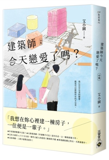 建築師今天戀愛了嗎？（中）[二手書_良好]