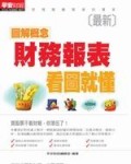 財務報表看圖就懂[二手書_良好]