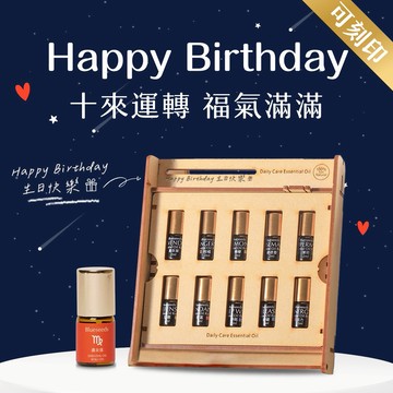 〔獨家客製刻印〕【Blueseeds】星意禮油你決定 l Happy Birthday 手工療癒精油滾珠木盒專屬刻印+星座滾珠精油2ml l 芙彤園