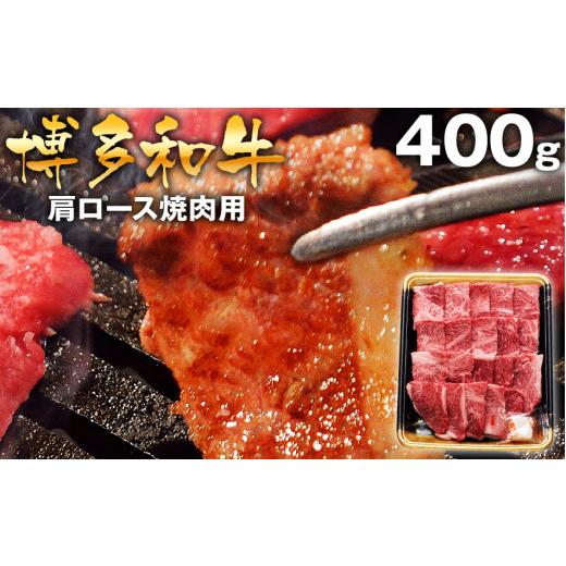 ふるさと納税 福岡県 田川市 博多和牛肩ロース焼肉用400g