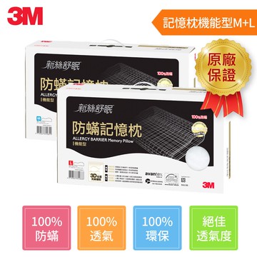 3M 新絲舒眠 防蹣記憶枕-機能型(M)+(L)★3M 迎新送舊 ★299起免運