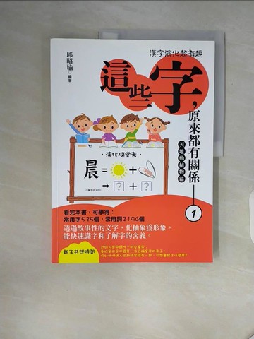 【書寶二手書T2／語言學習_ZT9】這些字，原來都有關係1_邱昭瑜