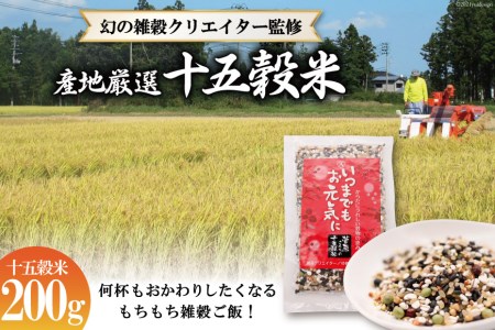 国産100％の十五穀米 200g＜菅原商店＞