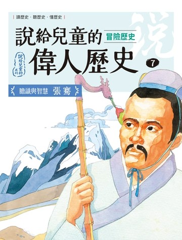【電子書】說給兒童的偉人歷史：7【冒險歷史：張騫】