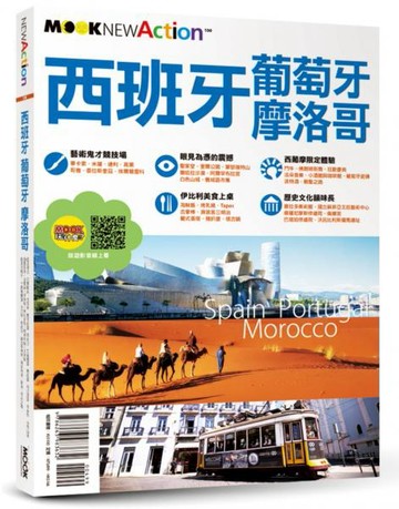 西班牙‧葡萄牙‧摩洛哥【城邦讀書花園】