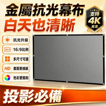 【熱銷布幕】金屬抗光投影機布幕 臥室寢室客廳布幕 簡易便攜布幕 高清布幕 免打孔布幕 16:9投影機抗光布幕 幕布