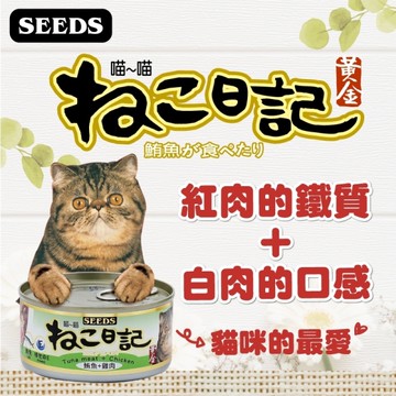 【48罐原箱組】SEEDS 惜時 聖萊西 喵喵日記 貓罐170g黃金喵喵日記營養綜合餐罐 貓罐頭