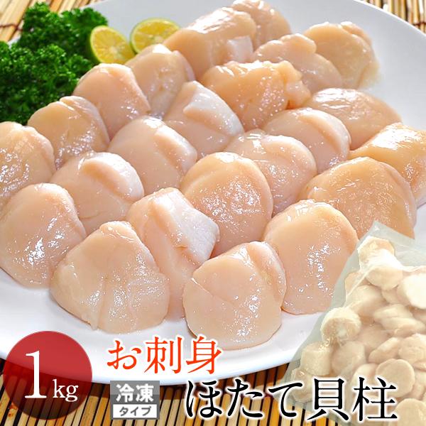 ホタテ 貝柱 1kg お刺身 ほたて 冷凍 帆立貝 冷玉 北海道産 新鮮 格安 産直 人気［お歳暮 ギフト プレゼント］