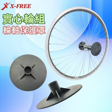 實心輪組運輸護罩【單個價】自行車實心軸輪組保護罩 實心軸輪組護盤 腳踏車實心軸防撞護蓋 實心軸防護罩【C08-55】