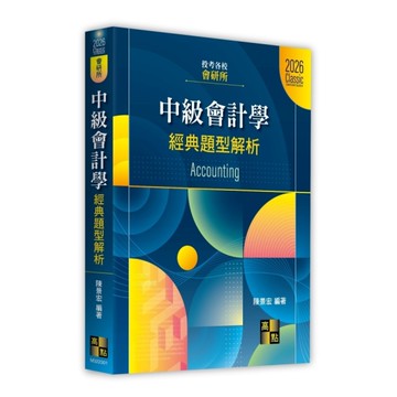 中級會計學經典題型解析(會研所)