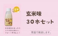 選べる甘酒 ちほまろ 150g 30本セット a-36