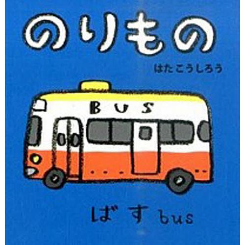 のりもの はたこうしろう 下薫 子供 絵本