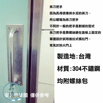 白鐵抹刀把手 有孔 無孔 板厚2mm 不銹鋼把手 台灣製造 OK701 《昇瑋五金》