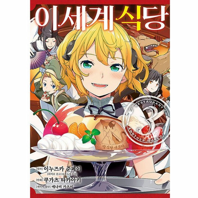 韓国語 まんが 異世界食堂 3 原作 犬塚惇平 韓国版 通販 Lineポイント最大get Lineショッピング