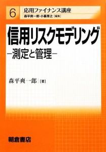  信用リスクモデリング 測定と管理 応用ファイナンス講座６／森平爽一郎