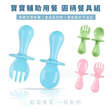 現貨《寶寶餐具B4H】輔食圓柄叉勺組 ♥ 兒童學習餐具防嗆設計 嬰幼兒餵食訓練短柄叉勺 安全好握
