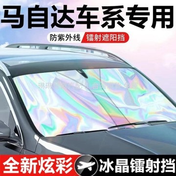 現貨 馬自達 MAZDA Mazda3/5/6 CX3 CX5 CX8 Atenza 汽車遮陽闆 防曬隔熱 汽車遮陽擋