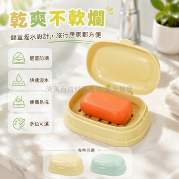 桃園出貨✨ 翻蓋式PP塑料雙層瀝水香皂盒奶油黃清新綠宿舍旅行便攜皂托