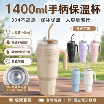 【瑞鴻百貨】304不鏽鋼手柄保溫杯1400ML 大容量吸管杯 保冰保溫 雙飲口 車用杯 隨行杯 辦公通勤 大容量吸管杯