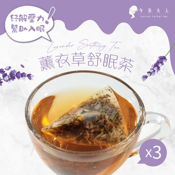 午茶夫人 薰衣草舒眠茶 10入/袋x3