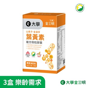 【大學】金愛爾明-山桑子+葉黃素X3盒/X6盒(30粒/盒)(樂齡)大學光學原廠出貨 SNQ健康優購網