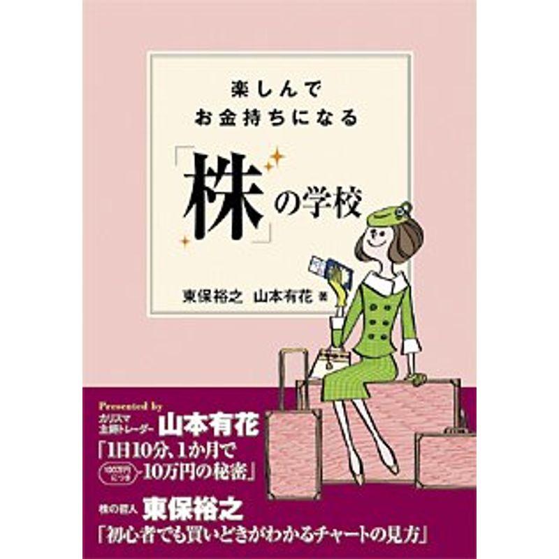 楽しんでお金持ちになる「株」の学校