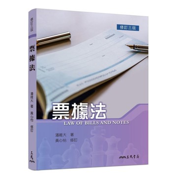 票據法(修訂3版)