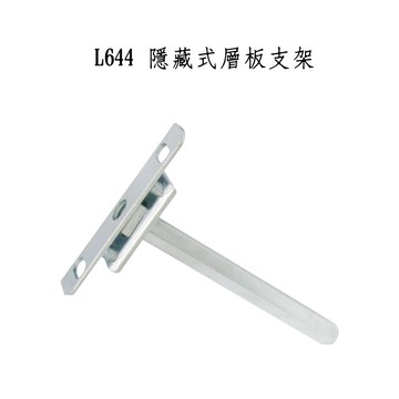 l644 隱藏式層板支架 層板托 層板固定五金