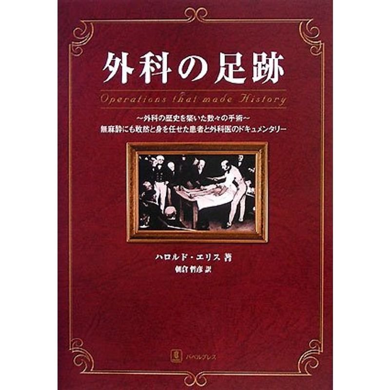 外科の足跡?外科の歴史を築いた数々の手術 無麻酔にも敢然と身を任せた患者と外科医のドキュメンタリー