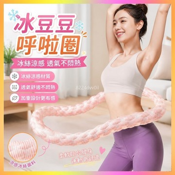 呼拉圈🥇涼感呼拉圈 冰絲呼拉圈 彈簧呼拉圈 加重呼拉圈 靜音呼拉圈 收腹呼拉圈 成人呼拉圈 透氣呼拉圈 運動呼拉圈
