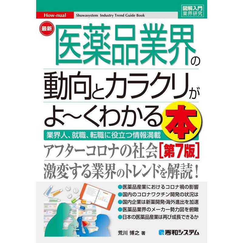 最新医薬品業界の動向とカラクリがよ~くわかる本 業界人,就職,転職に役立つ情報満載 荒川博之